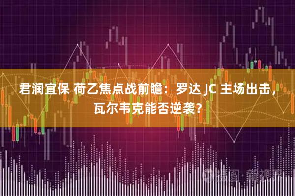 君润宜保 荷乙焦点战前瞻：罗达 JC 主场出击，瓦尔韦克能否逆袭？